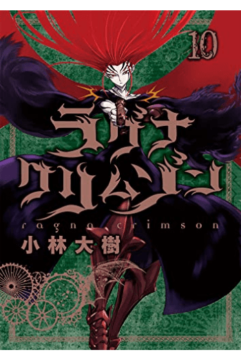 Ragna Crimson, Vol. 10 (Manga) - naslovnica