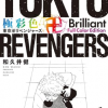 Tokyo Revengers: Brilliant Full Color Edition (Omnibus) Vol. 1-2 (Manga) - naslovnica