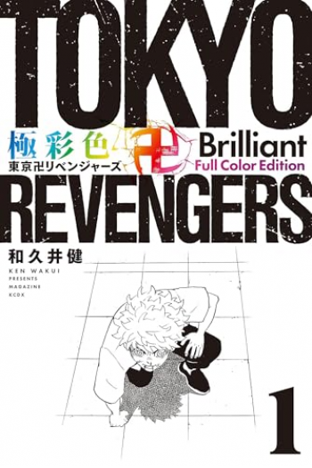 Tokyo Revengers: Brilliant Full Color Edition (Omnibus) Vol. 1-2 (Manga) - naslovnica