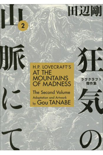 H.P. Lovecrafts At the Mountains of Madness Volume 2 (Manga) - naslovnica