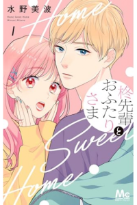 Home Sweet Home Vol. 1 (Manga) - naslovnica