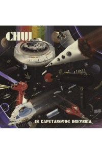 Chui - Iz Kapetanovog Dnevnika Lp LP - omot