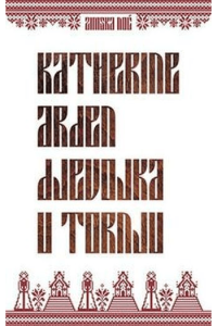 Djevojka u tornju - naslovnica