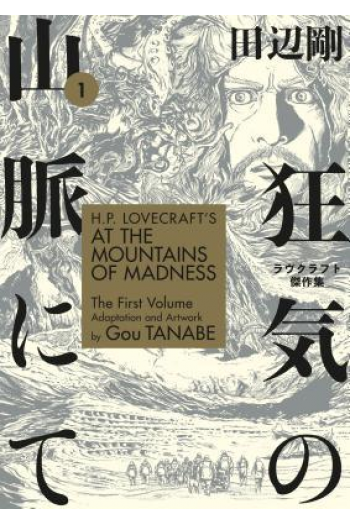H.P. Lovecrafts At the Mountains Of Madness vol.1 (Manga) - naslovnica