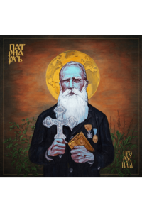 Patriarkh - Prorok Ilja CD - omot