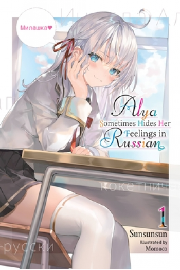 Alya Sometimes Hides Her Feelings In Russian, Vol. 1 (Light Novel) (Manga) - naslovnica