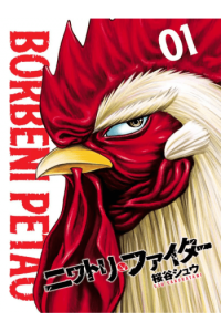 Borbeni petao 01 (Manga) - naslovnica