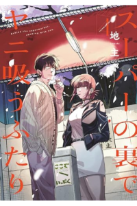 Smoking Behind The Supermarket With You, Volume 4 (Manga) - naslovnica