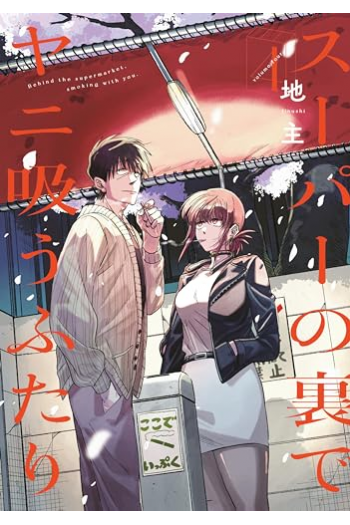 Smoking Behind The Supermarket With You, Volume 4 (Manga) - naslovnica