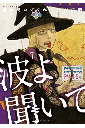 Wave, Listen To Me!, Vol. 07 (Manga) - naslovnica
