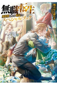 Mushoku Tensei: Jobless Reincarnation – A Journey Of Two Lifetimes [Special Book] (Manga) - naslovnica