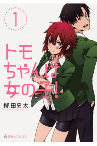 Tomo-Chan Is A Girl! Volumes 1-3 (Omnibus Edition) (Manga) - naslovnica