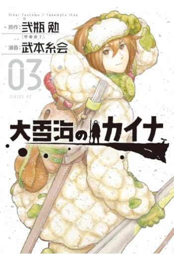 Kaina of the Great Snow Sea, Volume 3 (Manga) - naslovnica
