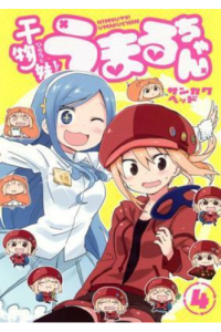 Himouto! Umaru-Chan Vol. 04 (Manga) - naslovnica