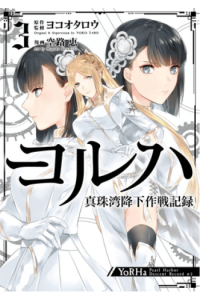 Yorha - Pearl Harbor Descent Record - A Nier:Automata Story, Vol. 03 (Manga) - naslovnica