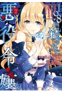 Villainess Who Has Been Killed 108 Times: She Remembers Everything! (Manga) Vol. 2 - naslovnica