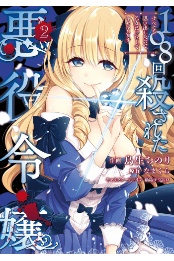 Villainess Who Has Been Killed 108 Times: She Remembers Everything! (Manga) Vol. 2 - naslovnica