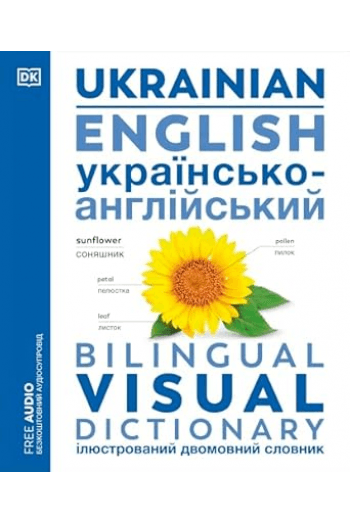 Ukrainian English Bilingual Visual Dictionary - naslovnica