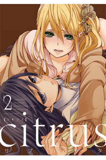 Citrus Vol. 02 (Manga) - naslovnica