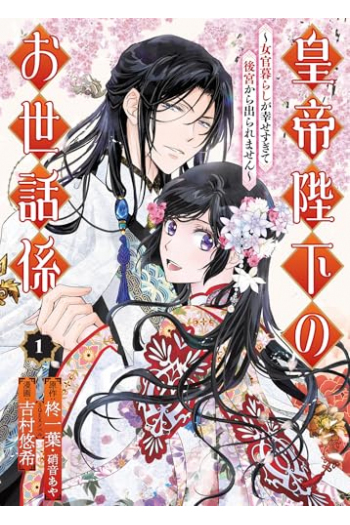 The Emperors Caretaker, Volume 1 (Manga) - naslovnica