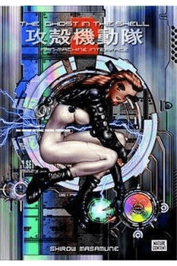 Ghost in the Shell, Vol. 2 (Manga) - naslovnica
