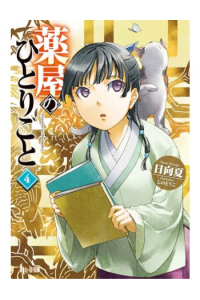 The Apothecary Diaries (Light Novel), Volume 4 (Manga) - naslovnica