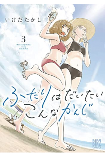 Two of Them Are Pretty Much Like This Vol. 3 (Manga) - naslovnica