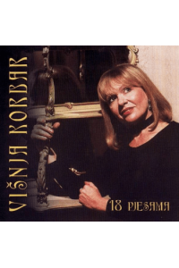 Višnja Korbar - 18 pjesama CD - omot