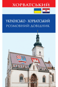 Ukrajinsko - hrvatski razgovorni priručnik