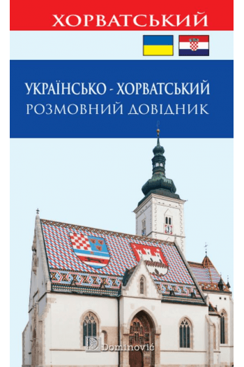 Ukrajinsko - hrvatski razgovorni priručnik - slika proizvoda