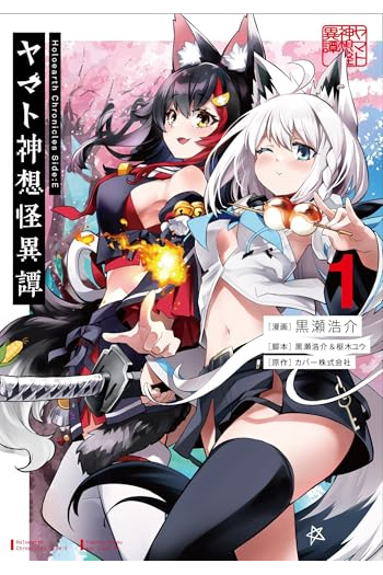 Holoearth Chronicles Side:E Yamato Phantasia, Volume 1 (Manga) - naslovnica