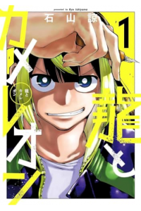 Dragon And Chameleon, Vol. 01 (Manga) - naslovnica