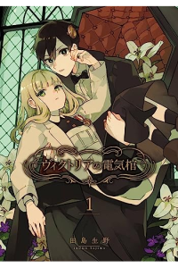 VictoriaS Electric Coffin, Volume 01 (Manga) - naslovnica
