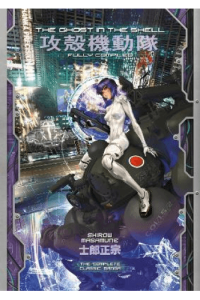 Ghost in the Shell: Fully Compiled (Complete Hardcover Collection) (Manga) - naslovnica