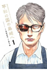 Shimazaki In The Land Of Peace, Volume 01 (Manga) - naslovnica