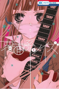Anonymous Noise, Vol. 01 (Manga) - naslovnica
