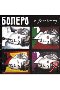 Bolero - O Jesenjinu LP - omot
