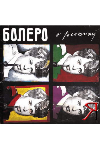 Bolero - O Jesenjinu LP - omot
