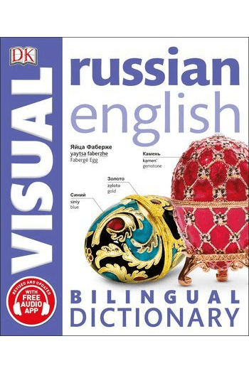 Russian-English Bilingual Visual Dictionary - naslovnica