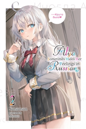 Alya Sometimes Hides Her Feelings In Russian, Vol. 2 (Light Novel) (Manga) - naslovnica