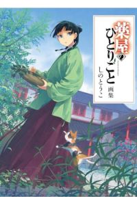 The Apothecary Diaries Art Book (Manga) - naslovnica