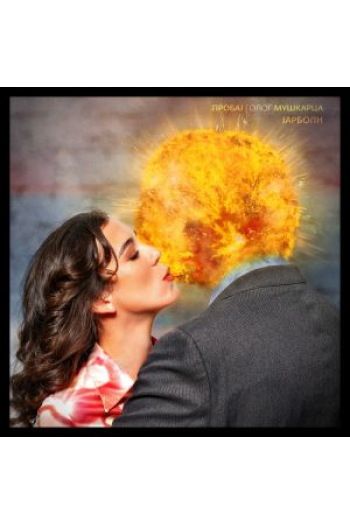 Jarboli - Probaj Golog Muškarca LP - omot