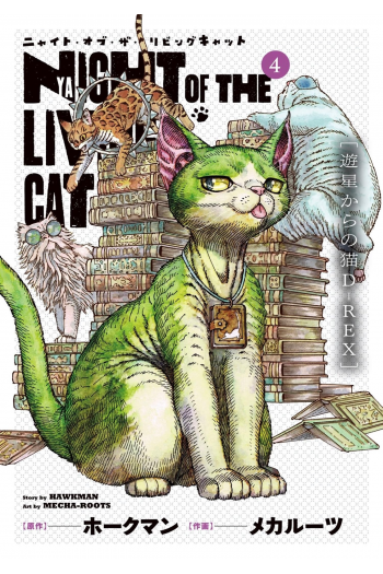 Night of the Living Cat Vol. 4 (Manga) - naslovnica