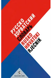Rusko-hrvatski rječnik - naslovnica