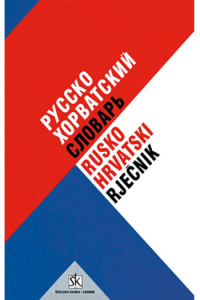Rusko-hrvatski rječnik - naslovnica