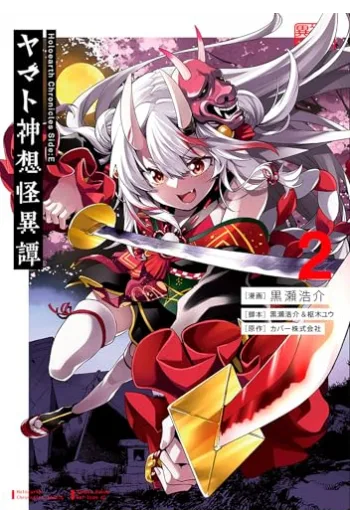 Holoearth Chronicles Side:E Yamato Phantasia, Volume 2 (Manga) - naslovnica