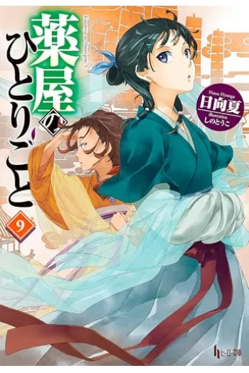 Apothecary Diaries vol. 09 (Manga) - naslovnica