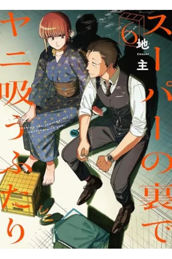 Smoking Behind The Supermarket With You, Volume 6 (Manga) - naslovnica