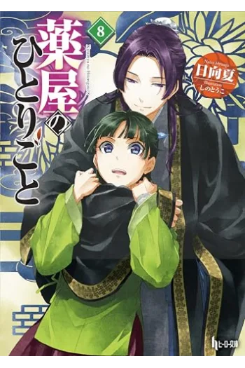 Apothecary Diaries vol. 08 (Manga) - naslovnica