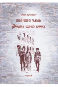 Tamo gdje počinje moje ime (tiskano glagoljicom) - naslovnica